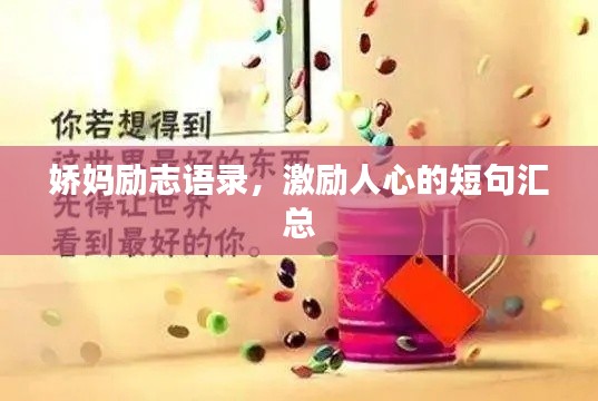 娇妈励志语录,激励人心的短句汇总