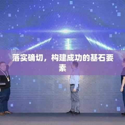 落实确切,构建成功的基石要素
