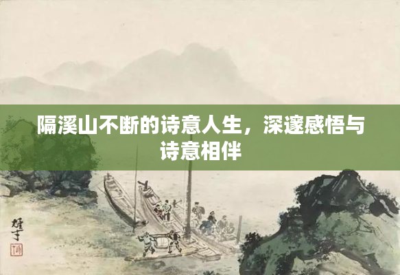 隔溪山不断的诗意人生,深邃感悟与诗意相伴