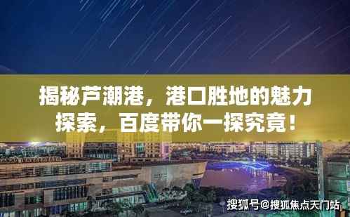 揭秘芦潮港,港口胜地的魅力探索,百度带你一探究竟!