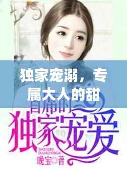 独家宠溺，专属大人的甜蜜之爱