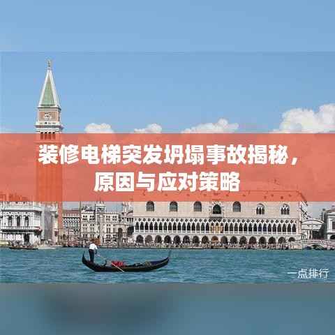 装修电梯突发坍塌事故揭秘,原因与应对策略