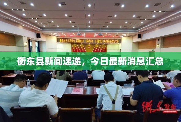 衡东县新闻速递,今日最新消息汇总