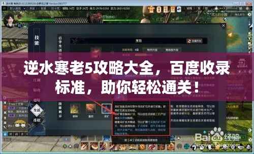 逆水寒老5攻略大全,百度收录标准,助你轻松通关!