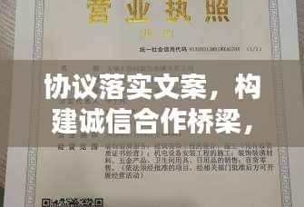 协议落实文案,构建诚信合作桥梁,共创双赢未来!