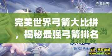 完美世界弓箭大比拼，揭秘最强弓箭排名榜单！