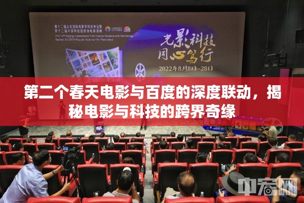 第二个春天电影与百度的深度联动,揭秘电影与科技的跨界奇缘