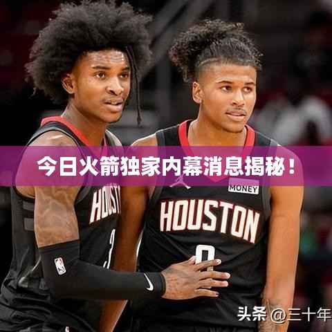 今日火箭独家内幕消息揭秘!