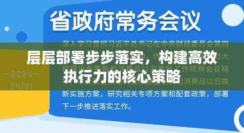 层层部署步步落实,构建高效执行力的核心策略