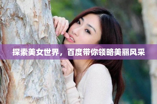 探索美女世界，百度带你领略美丽风采
