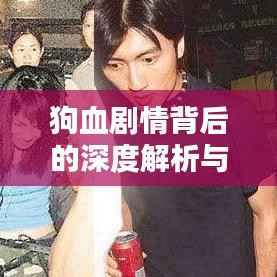 狗血剧情背后的深度解析与反思