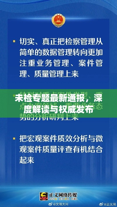 未检专题最新通报,深度解读与权威发布