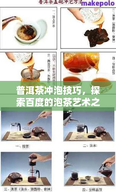 普洱茶冲泡技巧,探索百度的泡茶艺术之道