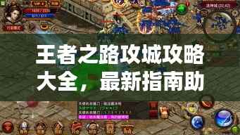 王者之路攻城攻略大全,最新指南助你轻松登顶!