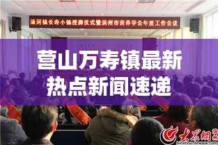营山万寿镇最新热点新闻速递