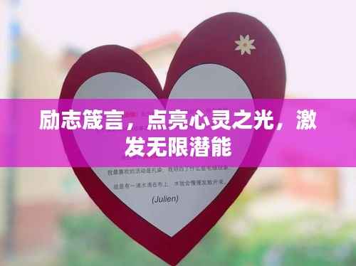 励志箴言，点亮心灵之光，激发无限潜能