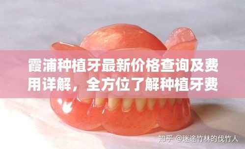 霞浦种植牙最新价格查询及费用详解,全方位了解种植牙费用构成
