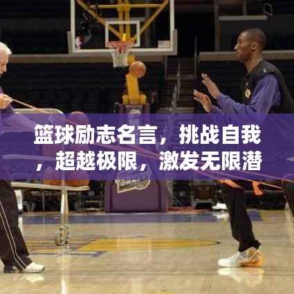 篮球励志名言，挑战自我，超越极限，激发无限潜能！