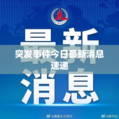 突发事件今日最新消息速递