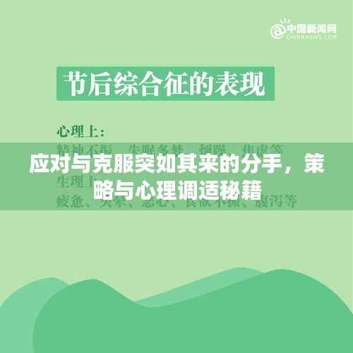 应对与克服突如其来的分手,策略与心理调适秘籍