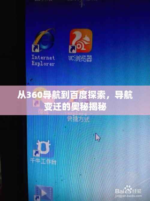 从360导航到百度探索，导航变迁的奥秘揭秘