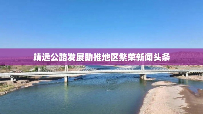 靖远公路发展助推地区繁荣新闻头条