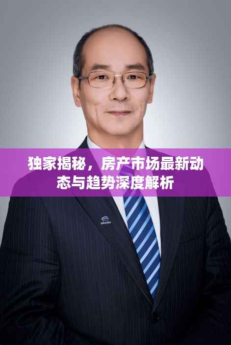 独家揭秘,房产市场最新动态与趋势深度解析