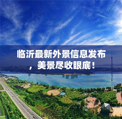 临沂最新外景信息发布,美景尽收眼底!