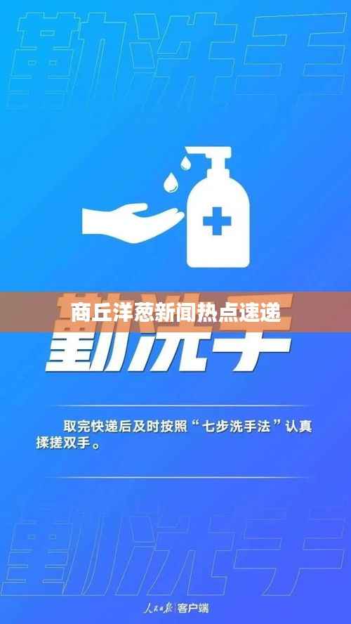 商丘洋葱新闻热点速递