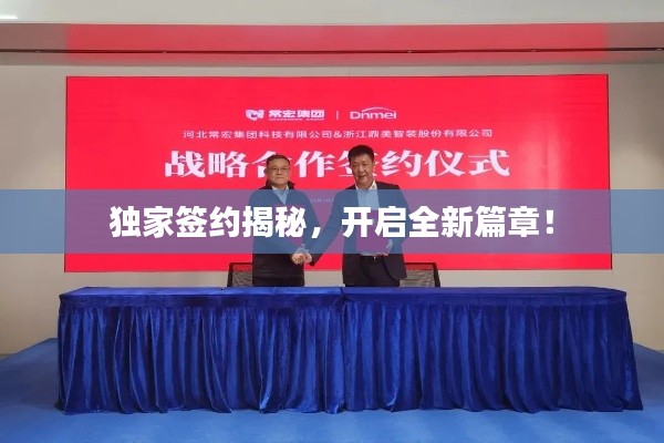 独家签约揭秘,开启全新篇章!