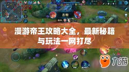 漫游帝王攻略大全,最新秘籍与玩法一网打尽