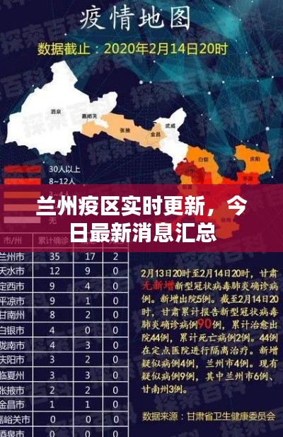 兰州疫区实时更新,今日最新消息汇总