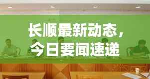 长顺最新动态,今日要闻速递