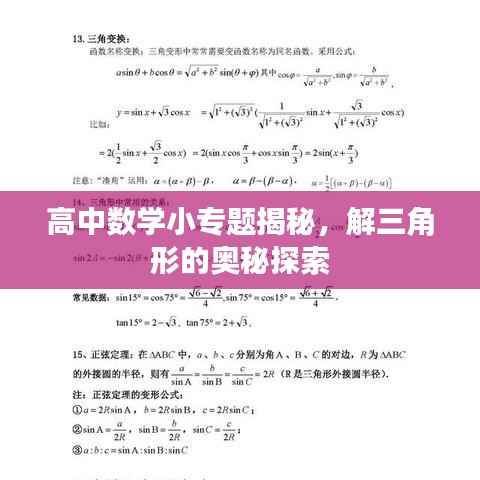 高中数学小专题揭秘，解三角形的奥秘探索