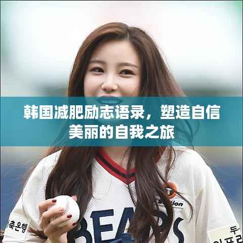 韩国减肥励志语录,塑造自信美丽的自我之旅