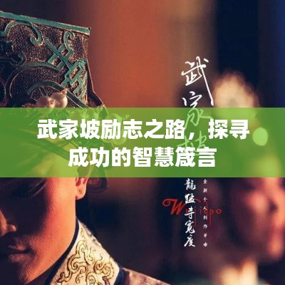 武家坡励志之路，探寻成功的智慧箴言