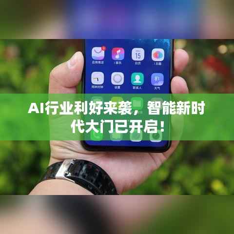 AI行业利好来袭,智能新时代大门已开启!