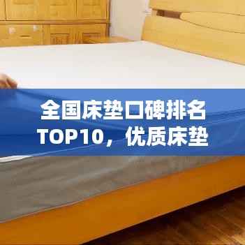 全国床垫口碑排名TOP10，优质床垫选购指南