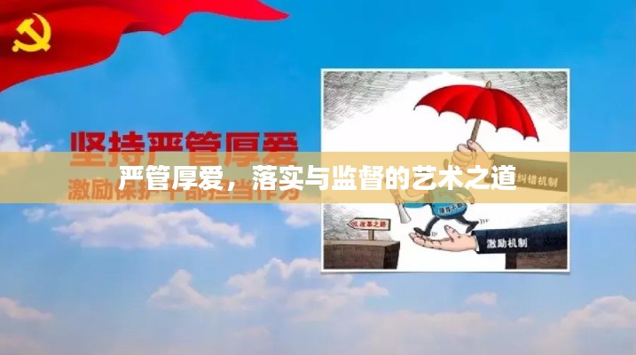 严管厚爱,落实与监督的艺术之道