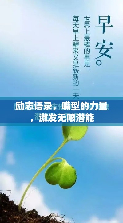 励志语录,嘴型的力量,激发无限潜能