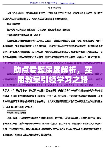 动点专题深度解析,实用教案引领学习之路