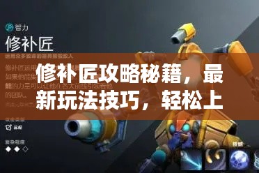 修补匠攻略秘籍,最新玩法技巧,轻松上分!视频教程助你成为顶尖玩家