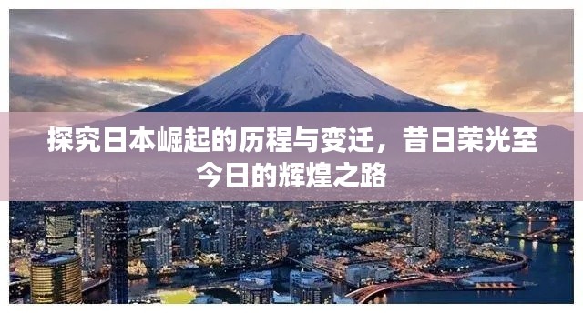 探究日本崛起的历程与变迁,昔日荣光至今日的辉煌之路
