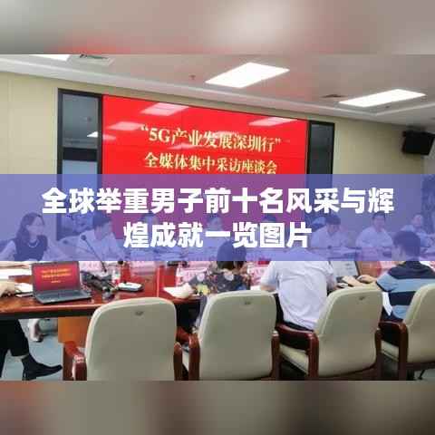 全球举重男子前十名风采与辉煌成就一览图片