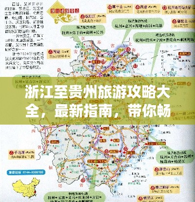 浙江至贵州旅游攻略大全,最新指南,带你畅游两省美景