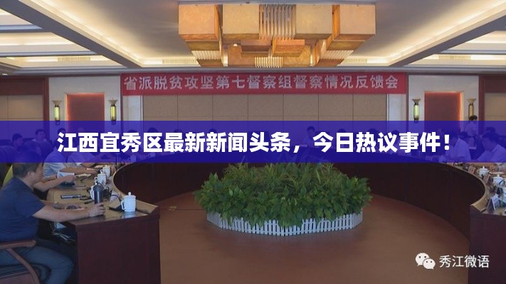 江西宜秀区最新新闻头条,今日热议事件!