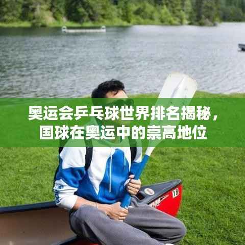 奥运会乒乓球世界排名揭秘,国球在奥运中的崇高地位