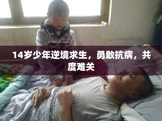 14岁少年逆境求生，勇敢抗病，共度难关