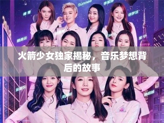 火箭少女独家揭秘，音乐梦想背后的故事