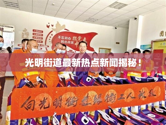 光明街道最新热点新闻揭秘!